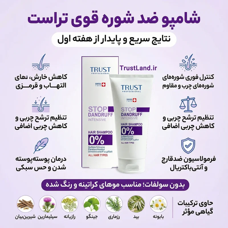 شامپو ضد شوره قوی و مقاوم تراست برای موی چرب