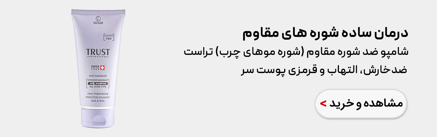 بنر شامپو ضد شوره تراست برای مو های چرب