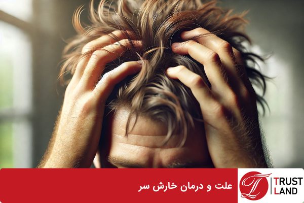 علت و درمان خارش سر